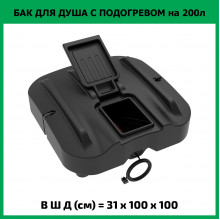 Бак для душа Rostok Ok 200 л с подогревом Бак для душа Rostok Ok 200 л с подогревом