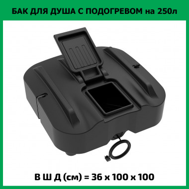 Бак для душа Rostok Ok 250 л с подогревом (ЭкоПром)