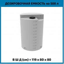 Емкость дозировочная 500л Емкость дозировочная 500л