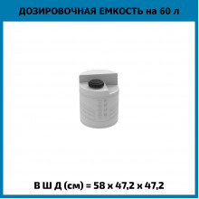 Емкость дозировочная 60л Емкость дозировочная 60л