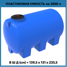Емкость H 3000л Емкость H 3000л