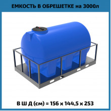 Емкость H 3000л в обрешетке Емкость H 3000л в обрешетке