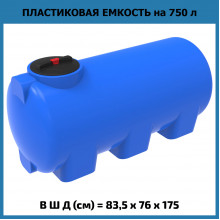 Емкость H 750л Емкость H 750л