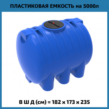 Горизонтальная емкость для воды HR 5000 л (ЭкоПром)