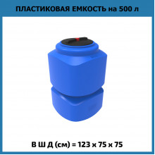 Емкость L 500л Емкость L 500л
