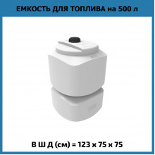 Емкость L 500л OIL Емкость L 500л OIL