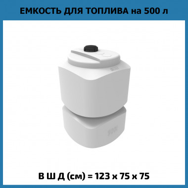 Вертикальная емкость для топлива L 500 л (ЭкоПром) OIL