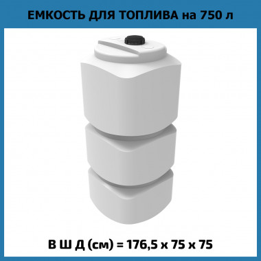 Вертикальная емкость для топлива L 750 л (ЭкоПром) OIL
