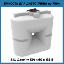 Емкость S 750л OIL Емкость S 750л OIL
