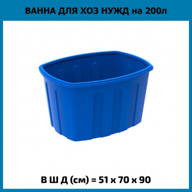 Ванна для хозяйственных нужд на 200 л (ЭкоПром)