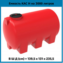 Емкость КАС 3000л Н Емкость КАС 3000л Н