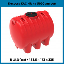 Емкость КАС 5000л HR Емкость КАС 5000л HR