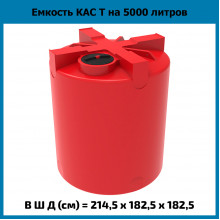 Емкость КАС 5000л T Емкость КАС 5000л T