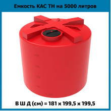 Емкость КАС 5000л TH Емкость КАС 5000л TH