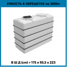 Емкость K 3000л в обрешетке Емкость K 3000л в обрешетке