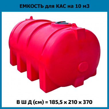 Емкость из пластика горизонтальная на 10000л для КАС