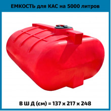 Емкость горизонтальная 5000л КАС Емкость горизонтальная 5000л КАС