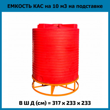 Емкость вертикальная 10000л КАС на подставке