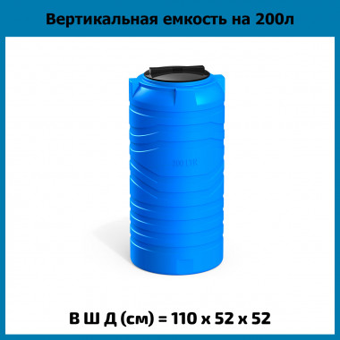 Вертикальная емкость N на 200л