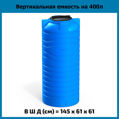 Вертикальная емкость N на 400л