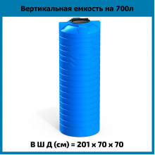 Емкость N 700л Емкость N 700л