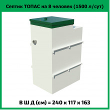 Септик Топас 8